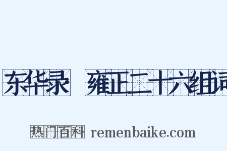 东华录·雍正二十六组词是什么意思的图片
